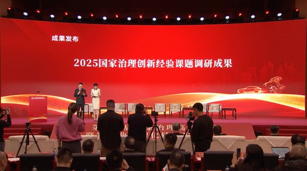 &ldquo;2025国家治理创新经验典型案例&rdquo;课题成果名单如下：