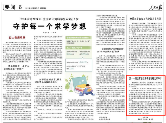 第十一届国家治理高峰论坛在北京举行