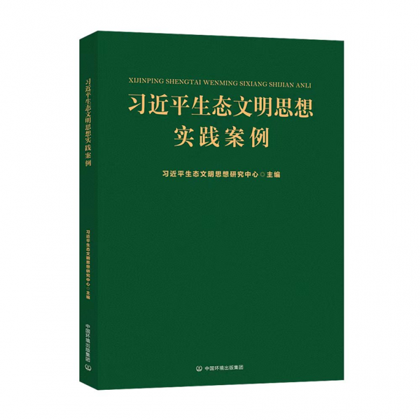 《习近平生态文明思想实践案例》
