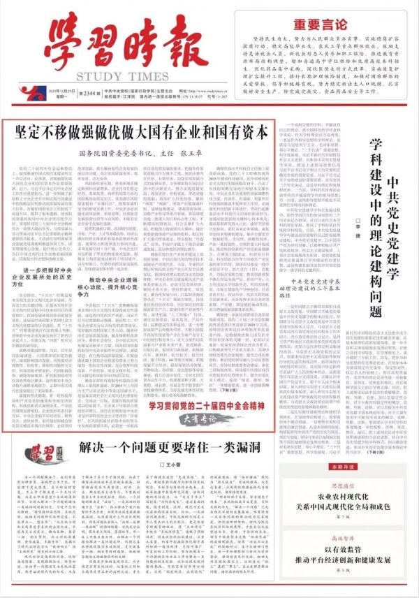 国务院国资委党委书记、主任 张玉卓:坚定不移做强做优做大国有企业和国有资本