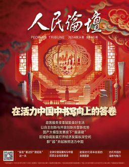 人民论坛2025年第24期