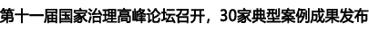 第十一届国家治理高峰论坛召开，30家典型案例成果发布