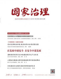 国家治理2025年第24期