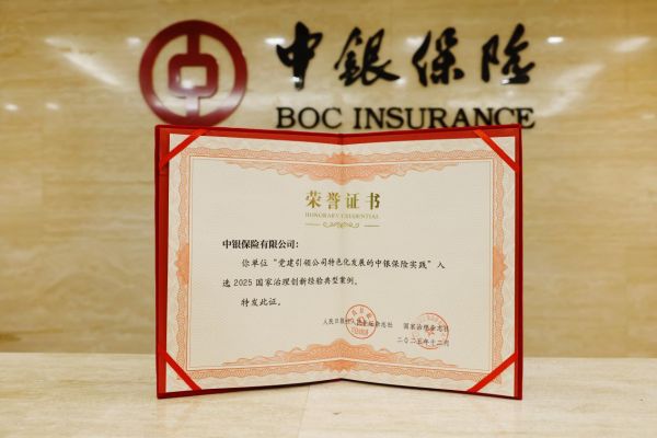 《党建引领公司特色化发展的中银保险实践》入选2025国家治理创新经验典型案例