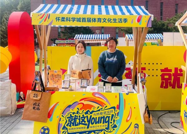 &ldquo;北房礼物&rdquo;在怀柔科学城&ldquo;为热爱・就这 Young&rdquo;体育文化生活季活动上展示
