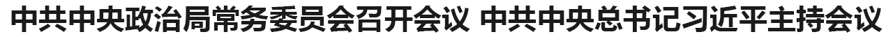 听取全国人大常委会、国务院、全国政协、最高人民法院、最高人民检察院党组工作汇报 听取中央书记处工作报告