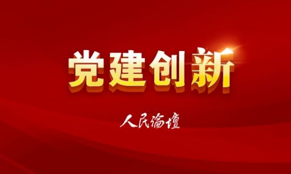 党建创新