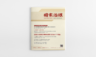 《国家治理》2026年第1期
