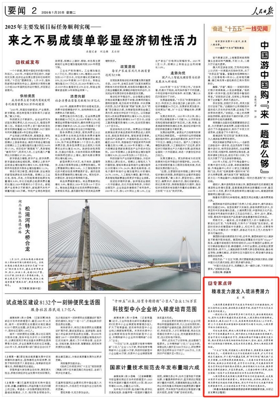 精准发力激发入境消费潜力（专家点评）