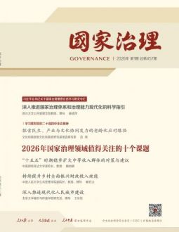 国家治理2026年第1期