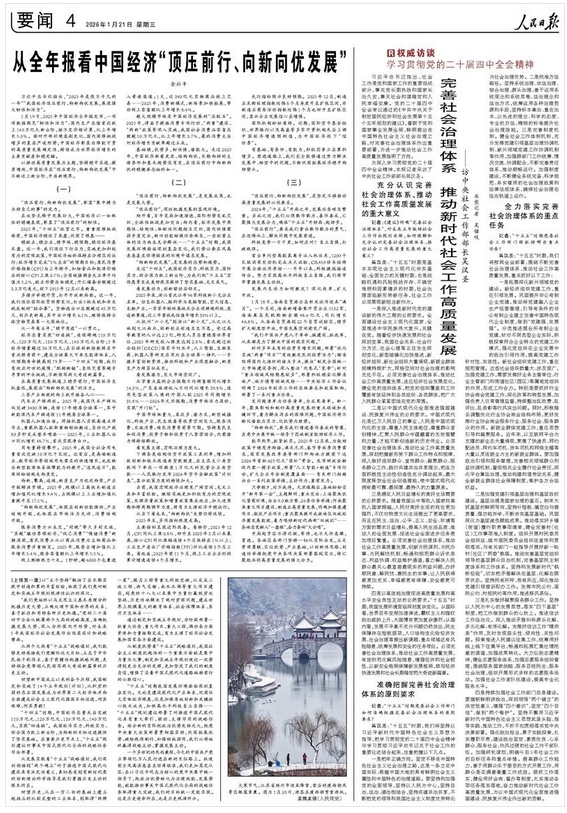 完善社会治理体系 推动新时代社会工作高质量发展(权威访谈·学习贯彻党的二十届四中全会精神)