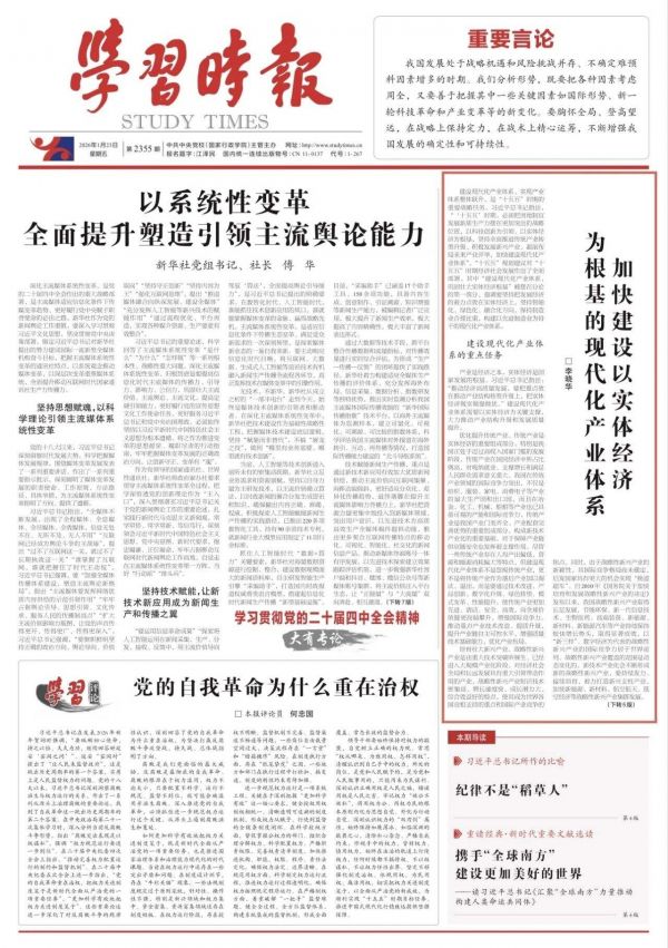 加快建设以实体经济为根基的现代化产业体系