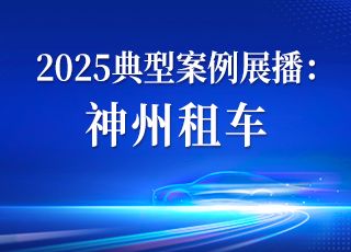 神州租车：构建智慧出行新生态