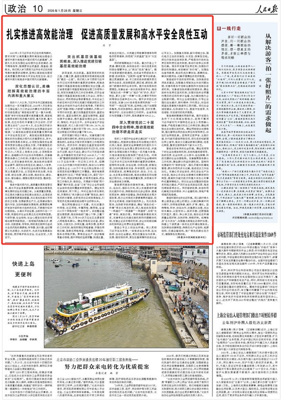 扎实推进高效能治理 促进高质量发展和高水平安全良性互动