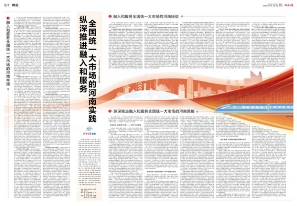 纵深推进融入和服务全国统一大市场的河南实践
