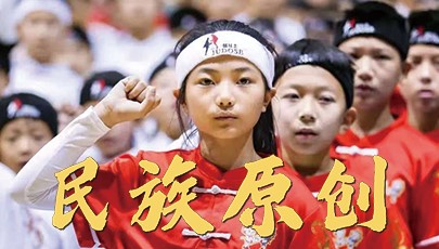 民族原創是文化強國、體育強國、教育強國的重要根基