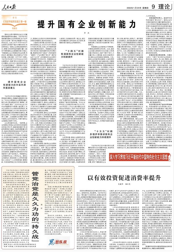 提升国有企业创新能力（深入学习贯彻习近平新时代中国特色社会主义思想&middot;学习《习近平经济文选》第一卷专家谈）