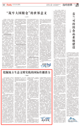 挖掘地方生态文明实践的国际传播潜力(1)