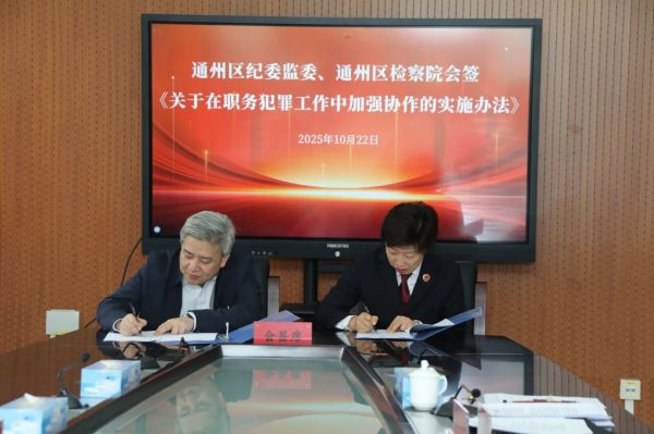 图为通州区纪委监委与区检察院会签文件现场