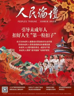 人民論壇2026年第2期
