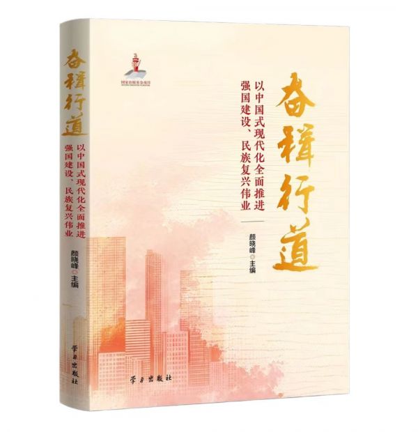 《奋楫行道：以中国式现代化全面推进强国建设、民族复兴伟业》