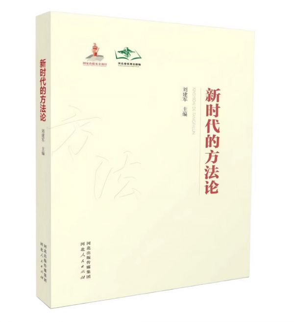 《新时代的方法论》