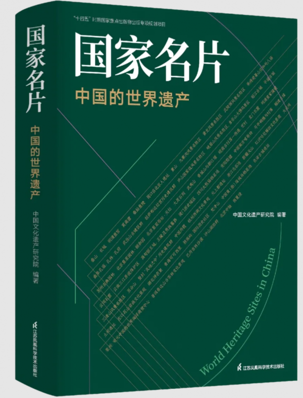 《国家名片：中国的世界遗产》