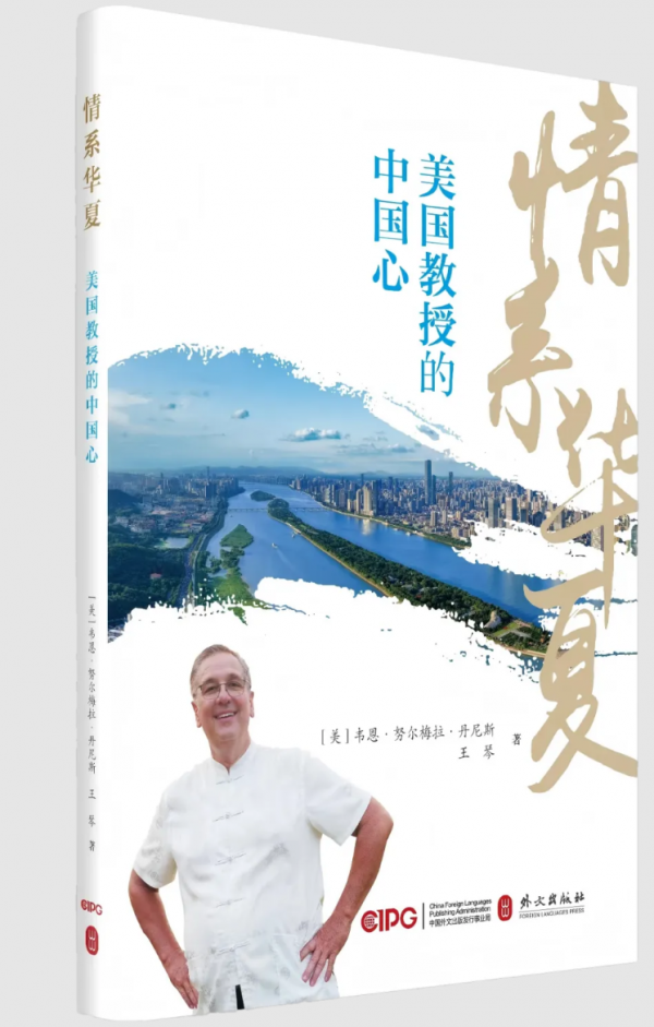 《情系华夏：美国教授的中国心》