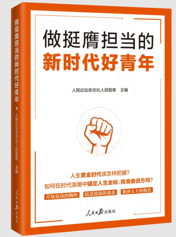 《做挺膺担当的新时代好青年》