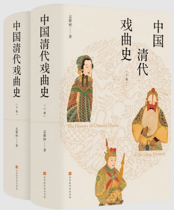 《中国清代戏曲史》