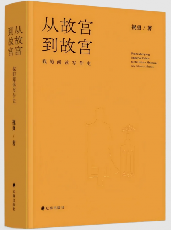 《从故宫到故宫：我的阅读写作史》