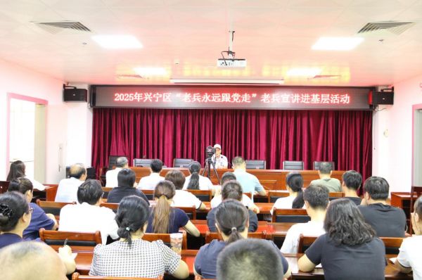 兴宁区&ldquo;老兵永远跟党走&rdquo;老兵宣讲进基层宣讲活动现场