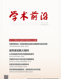 学术前沿2026年第2期