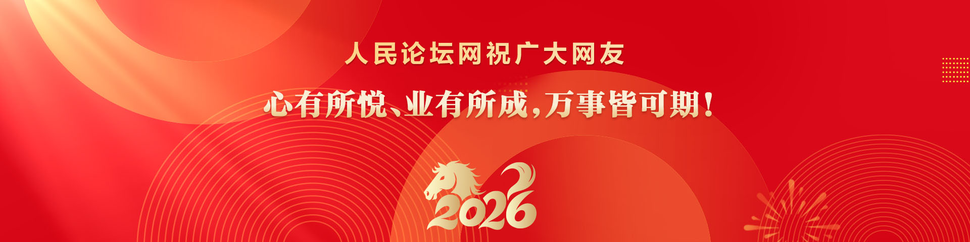 人民论坛网祝广大网友心有所悦、业有所成，万事皆可期！