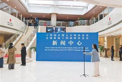 2026年全国两会新闻中心启用 