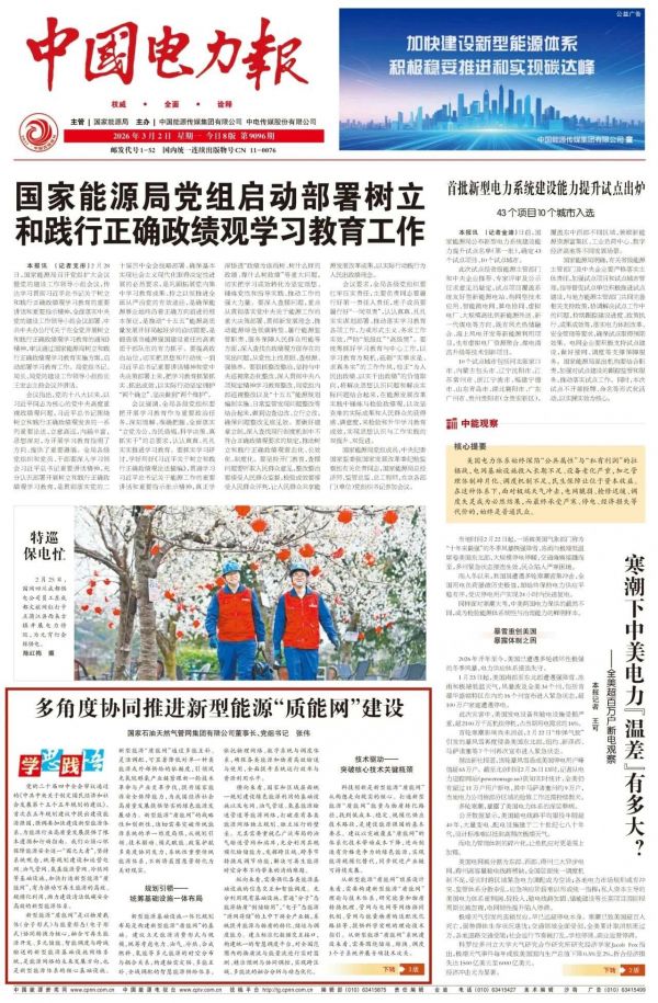 多角度协同推进新型能源“质能网”建设