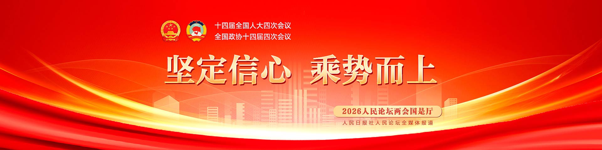 2026人民论坛两会国是厅 