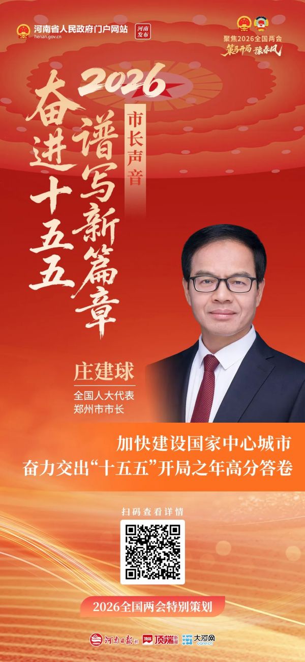 市长声音丨全国人大代表、郑州市市长庄建球:加快建设国家中心城市 奋力交出“十五五”开局之年高分答卷