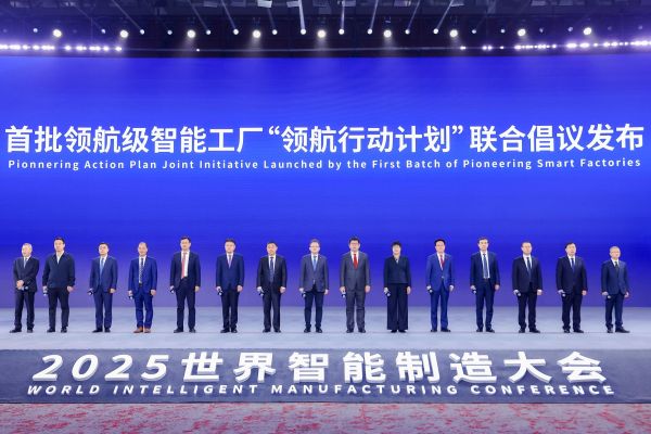 2025世界智能制造大会上，工业和信息化部等六部门正式公布首批领航级智能工厂名单。