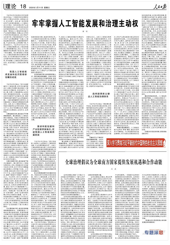 牢牢掌握人工智能发展和治理主动权(深入学习贯彻习近平新时代中国特色社会主义思想)