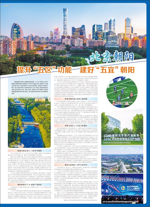 北京朝阳 提升&ldquo;五区&rdquo;功能 建好&ldquo;五宜&rdquo;朝阳