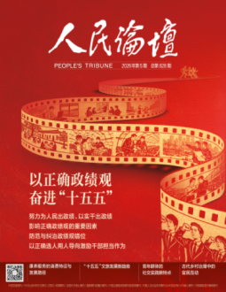 人民论坛2026年第5期