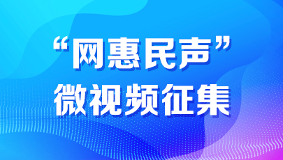 “网惠民声”微视频征集启事