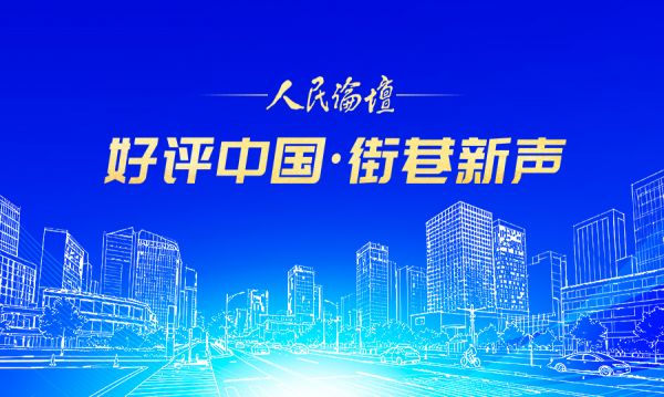 好评中国&middot;街巷新声