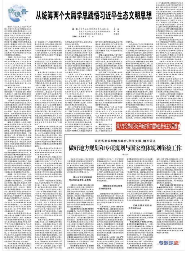 从统筹两个大局学思践悟习近平生态文明思想(深入学习贯彻习近平新时代中国特色社会主义思想·访谈录)