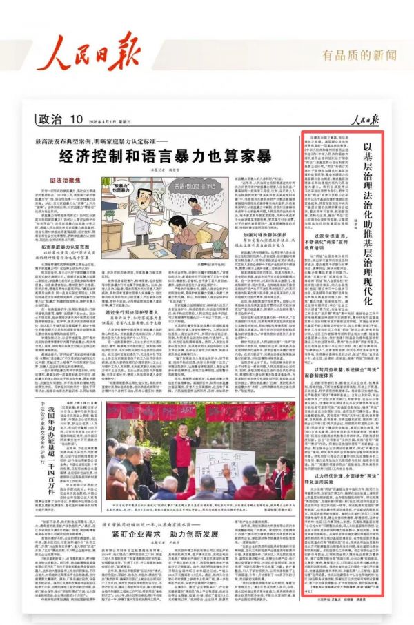 人民日报刊发省委社会工作部部长、省委“两新”工委书记杨原田署名文章:以基层治理法治化助推基层治理现代化