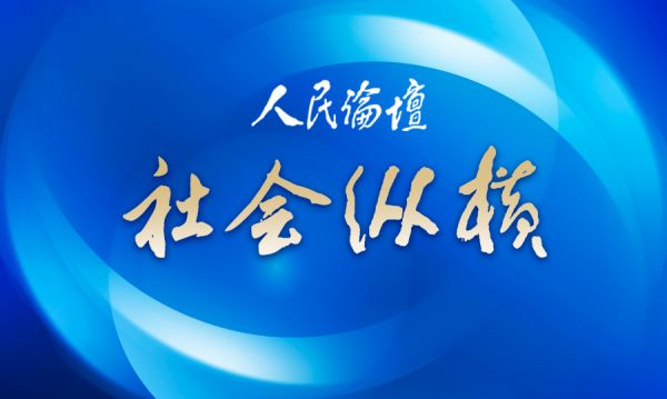 社会纵横