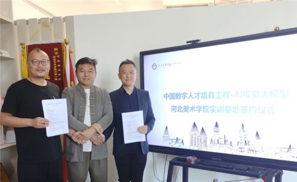 _中国数字人才培育工程落地河北美术学院