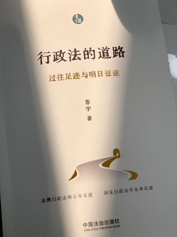 行政法的道路：过往足迹与明日征途
