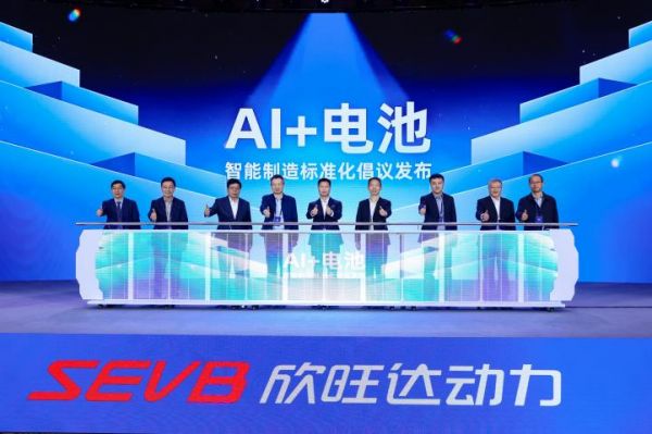 欣旺達(dá)聯(lián)合行業(yè)各界共同發(fā)布《&ldquo;AI+電池&rdquo;智能制造行動(dòng)標(biāo)準(zhǔn)倡議》